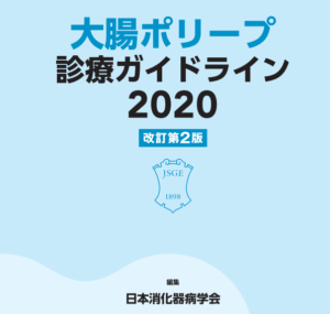 大腸ポリープ診察ガイドライン